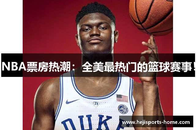 NBA票房热潮：全美最热门的篮球赛事！