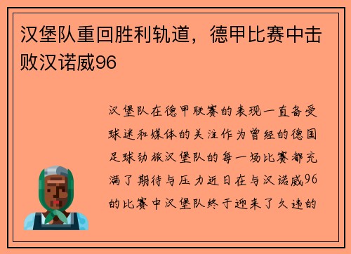 汉堡队重回胜利轨道，德甲比赛中击败汉诺威96