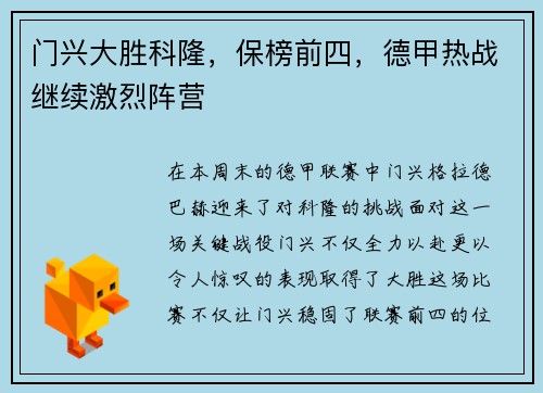 门兴大胜科隆，保榜前四，德甲热战继续激烈阵营