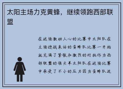 太阳主场力克黄蜂，继续领跑西部联盟