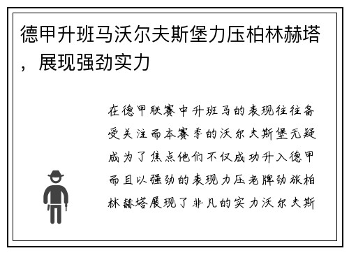 德甲升班马沃尔夫斯堡力压柏林赫塔，展现强劲实力