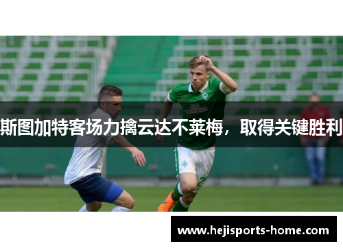 斯图加特客场力擒云达不莱梅，取得关键胜利
