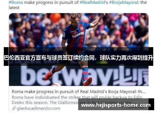 巴伦西亚官方宣布与球员签订续约合同，球队实力再次得到提升
