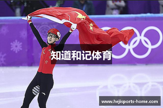 知道和记体育